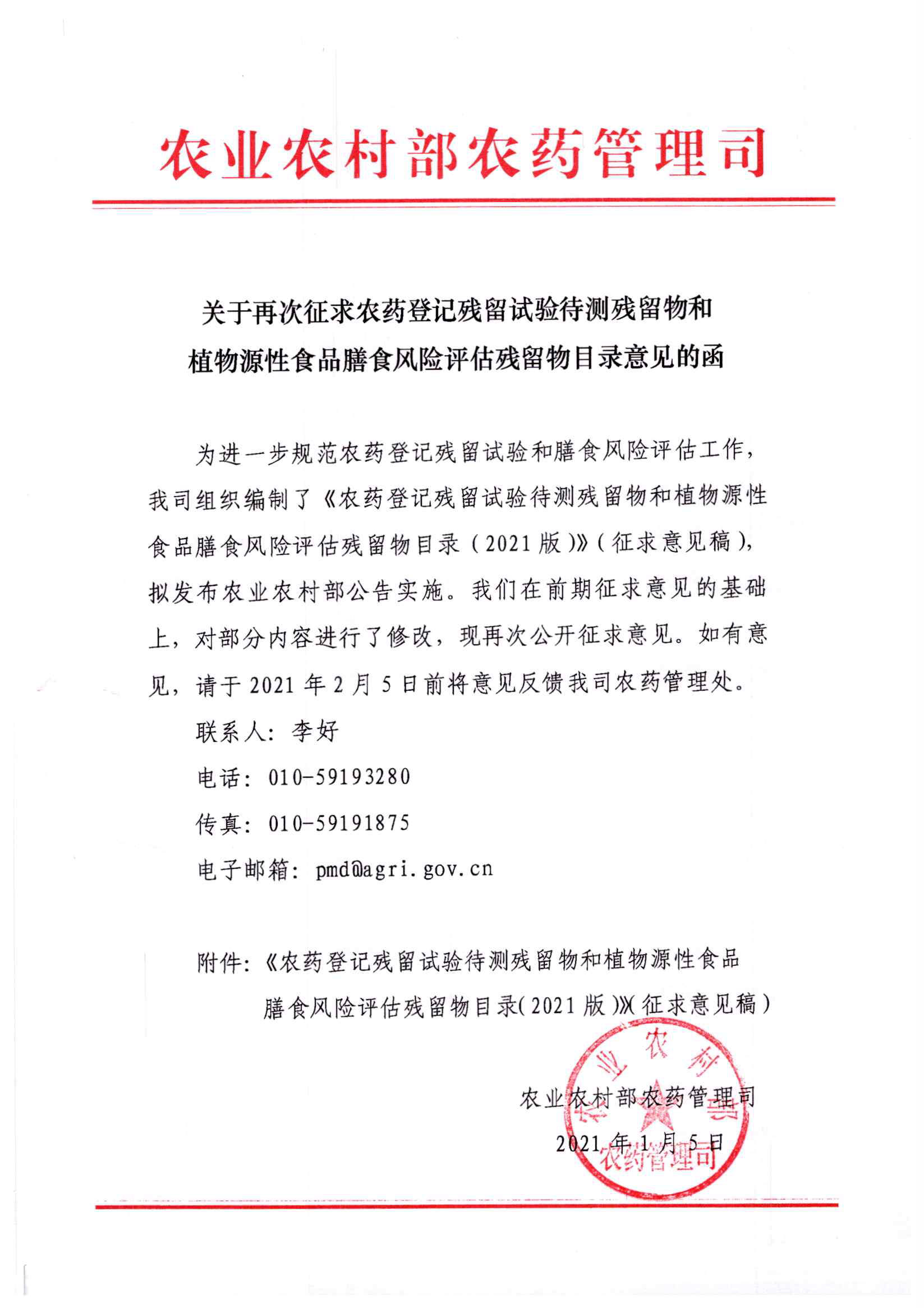 关于再次征求农药登记残留试验待测残留物和植物源性食品膳食风险评估残留物目录意见的函.jpg